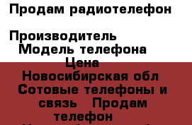 Продам радиотелефон Panasonic kx-tcd400ruc › Производитель ­ Panasonic › Модель телефона ­ KX400 › Цена ­ 300 - Новосибирская обл. Сотовые телефоны и связь » Продам телефон   . Новосибирская обл.